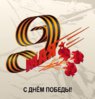 С Днём Победы.jpg